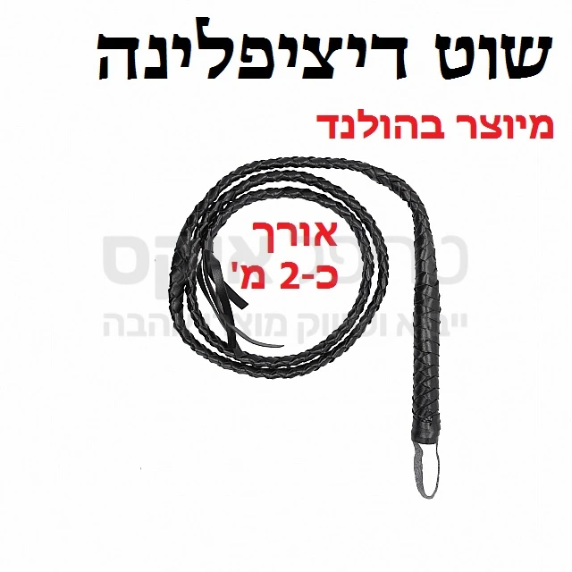 שוט דיציפלינה מקצועי, עשוי מקלעת באורך של כ2 מטרים (עבודת יד ולכן אורך משתנה ממוצר למוצר) אפשרות הנפה וצבירת מומנט, מתאים גם לתרגילי ראווה. מיובא מהולנד.